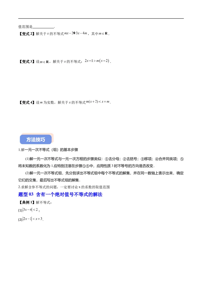 《专题2.5不等式的解集（高效培优讲义）（原卷版）_2027高中必刷题_必刷题2027_2027高一高二必刷题_数学_YZ-133-高中数学同步精讲B版高一二三基础+培优讲义+专题练习word版电子_2026版》第4页预览