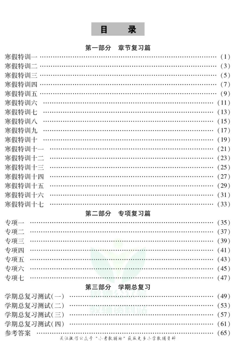 《假期特训·学期总复习四年级寒假数学人教版_07.小学语文、英语、数学专区_小学寒假教辅汇总_1~8年级假期特训·学期总复习_4年级》第2页预览