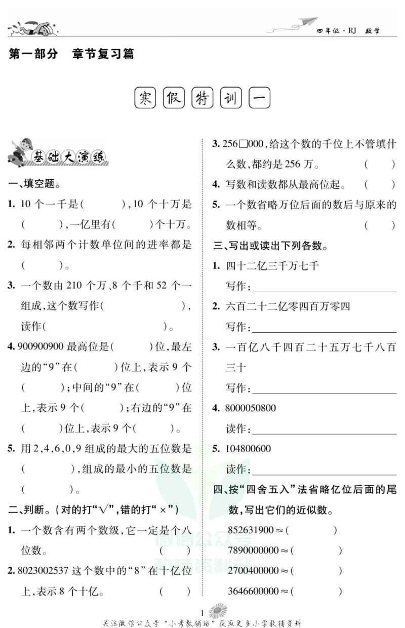 《假期特训·学期总复习四年级寒假数学人教版_07.小学语文、英语、数学专区_小学寒假教辅汇总_1~8年级假期特训·学期总复习_4年级》第3页预览