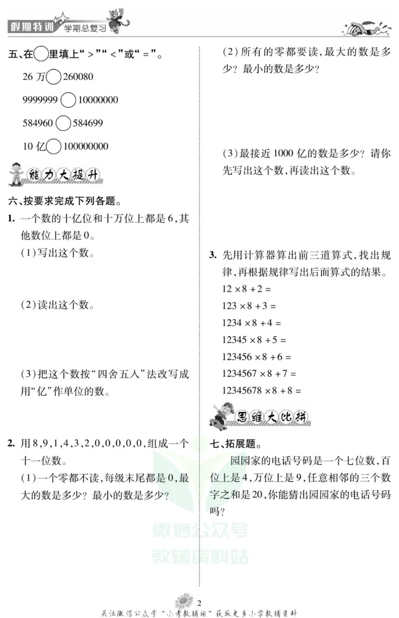 《假期特训·学期总复习四年级寒假数学人教版_07.小学语文、英语、数学专区_小学寒假教辅汇总_1~8年级假期特训·学期总复习_4年级》第4页预览