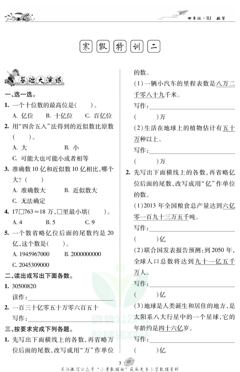 《假期特训·学期总复习四年级寒假数学人教版_07.小学语文、英语、数学专区_小学寒假教辅汇总_1~8年级假期特训·学期总复习_4年级》第5页预览
