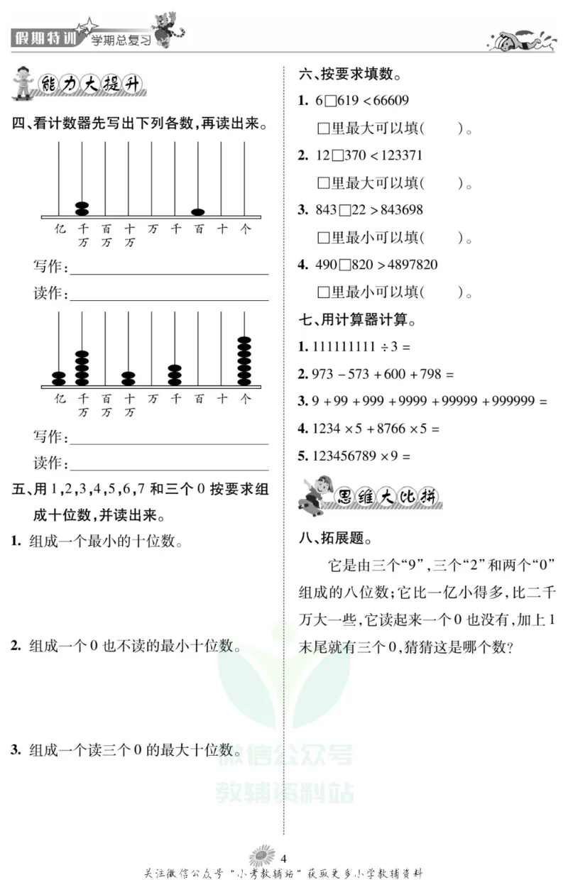 《假期特训·学期总复习四年级寒假数学人教版_07.小学语文、英语、数学专区_小学寒假教辅汇总_1~8年级假期特训·学期总复习_4年级》第6页预览