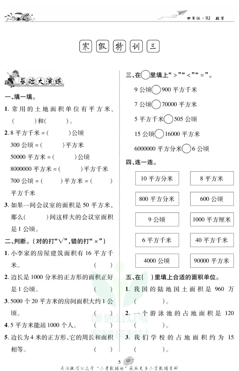 《假期特训·学期总复习四年级寒假数学人教版_07.小学语文、英语、数学专区_小学寒假教辅汇总_1~8年级假期特训·学期总复习_4年级》第7页预览