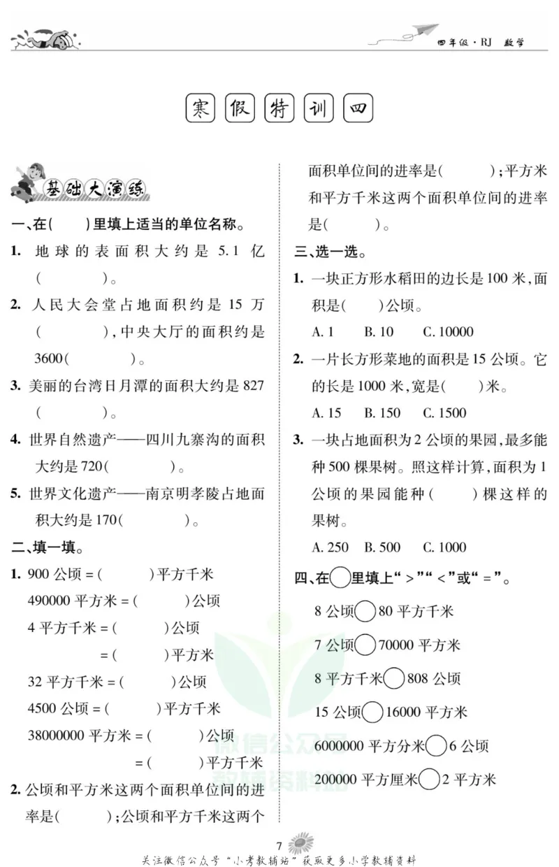 《假期特训·学期总复习四年级寒假数学人教版_07.小学语文、英语、数学专区_小学寒假教辅汇总_1~8年级假期特训·学期总复习_4年级》第9页预览