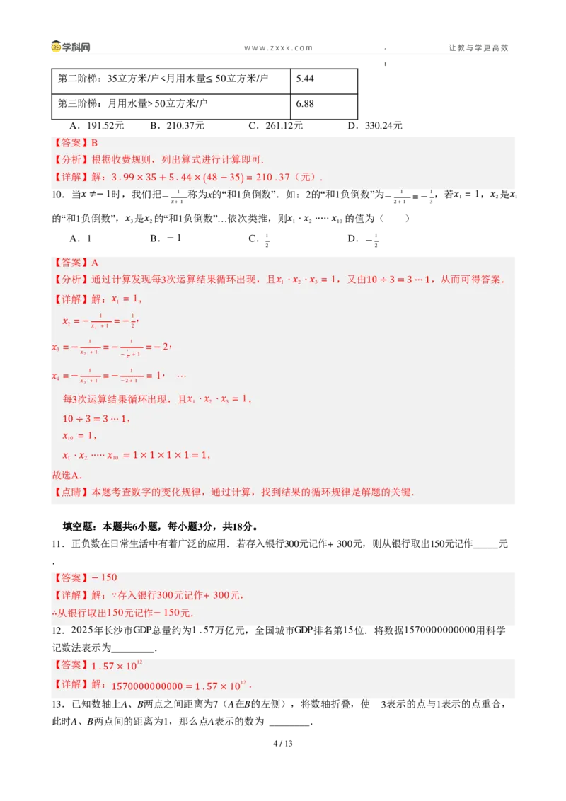 《周周练06第一章有理数+第二章有理数综合训练（解析版）_2026秋初中教辅合集_2027学科网&_2027新上好课《7上数学•周周测》周周练（新教材人教）》第4页预览