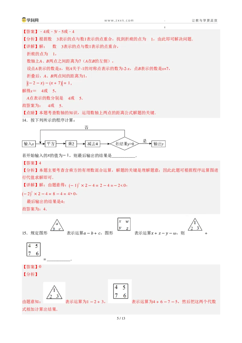 《周周练06第一章有理数+第二章有理数综合训练（解析版）_2026秋初中教辅合集_2027学科网&_2027新上好课《7上数学•周周测》周周练（新教材人教）》第5页预览