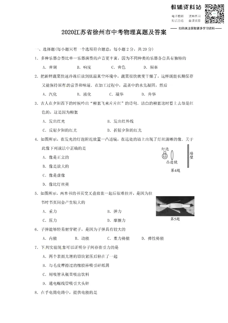 《2020江苏省徐州市中考物理真题及答案_初高中资料库_初中资料库（转存避免链接过期失效）_初中物理》第1页预览