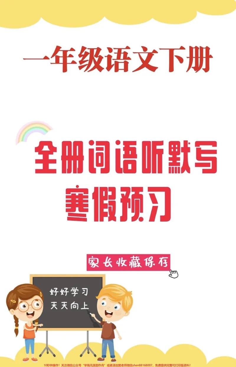 《一年级下册语文全册词语听默写。一年级语文下册全册词语听默写，寒假给孩子预习，读一读，练一练，打好基础很重要#一年级#一年级语文#一年级语文下册#家长收藏孩子受益#qunju888.com教育》第1页预览