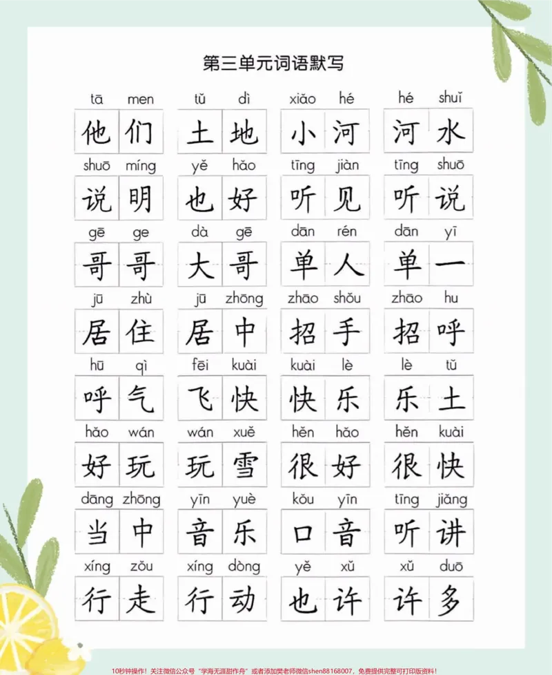 《一年级下册语文全册词语听默写。一年级语文下册全册词语听默写，寒假给孩子预习，读一读，练一练，打好基础很重要#一年级#一年级语文#一年级语文下册#家长收藏孩子受益#qunju888.com教育》第4页预览