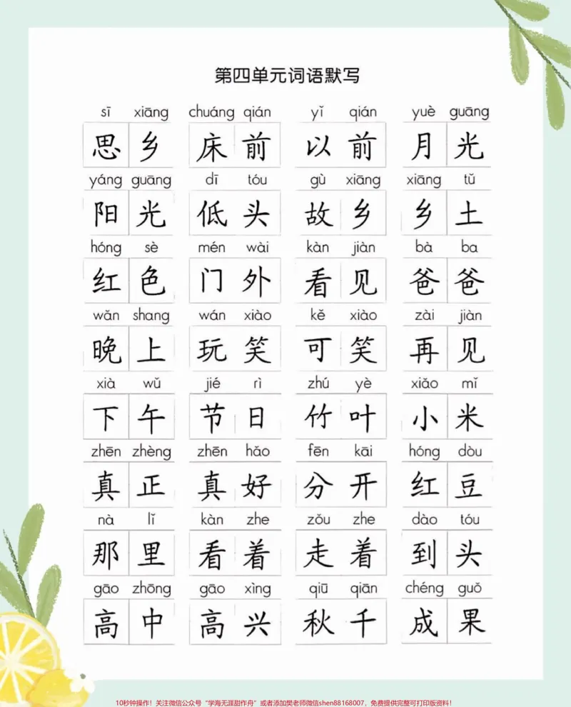 《一年级下册语文全册词语听默写。一年级语文下册全册词语听默写，寒假给孩子预习，读一读，练一练，打好基础很重要#一年级#一年级语文#一年级语文下册#家长收藏孩子受益#qunju888.com教育》第5页预览