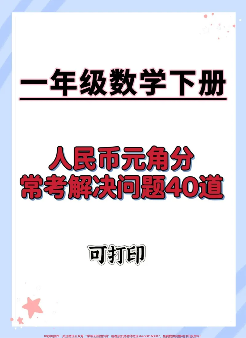 《人民币应用题。#一年级数学下册#易错题#人民币换算#人民币应用题#元角分的换算》第1页预览