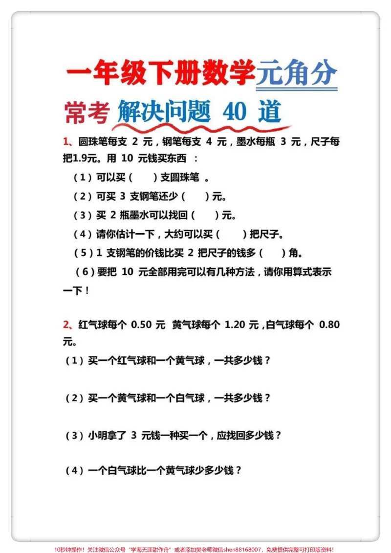 《人民币应用题。#一年级数学下册#易错题#人民币换算#人民币应用题#元角分的换算》第2页预览