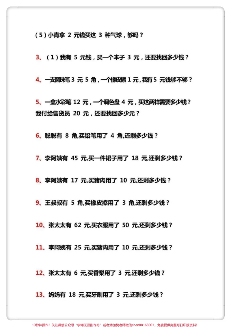 《人民币应用题。#一年级数学下册#易错题#人民币换算#人民币应用题#元角分的换算》第3页预览