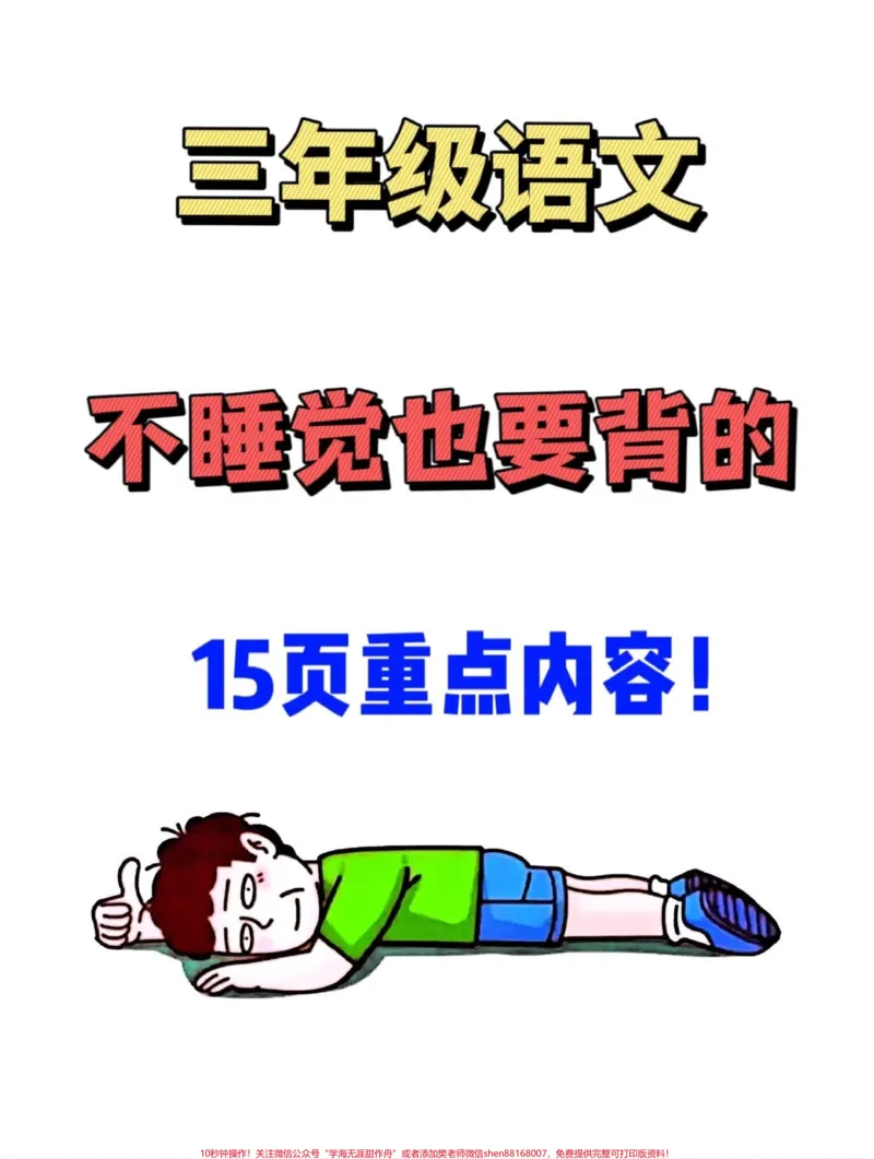 《三年级语文上册重点必背成语及释义，老师精。心整理，家长给孩子孩子打印出来背一背吧！#二升三#三年级语文#三年级预习》第1页预览