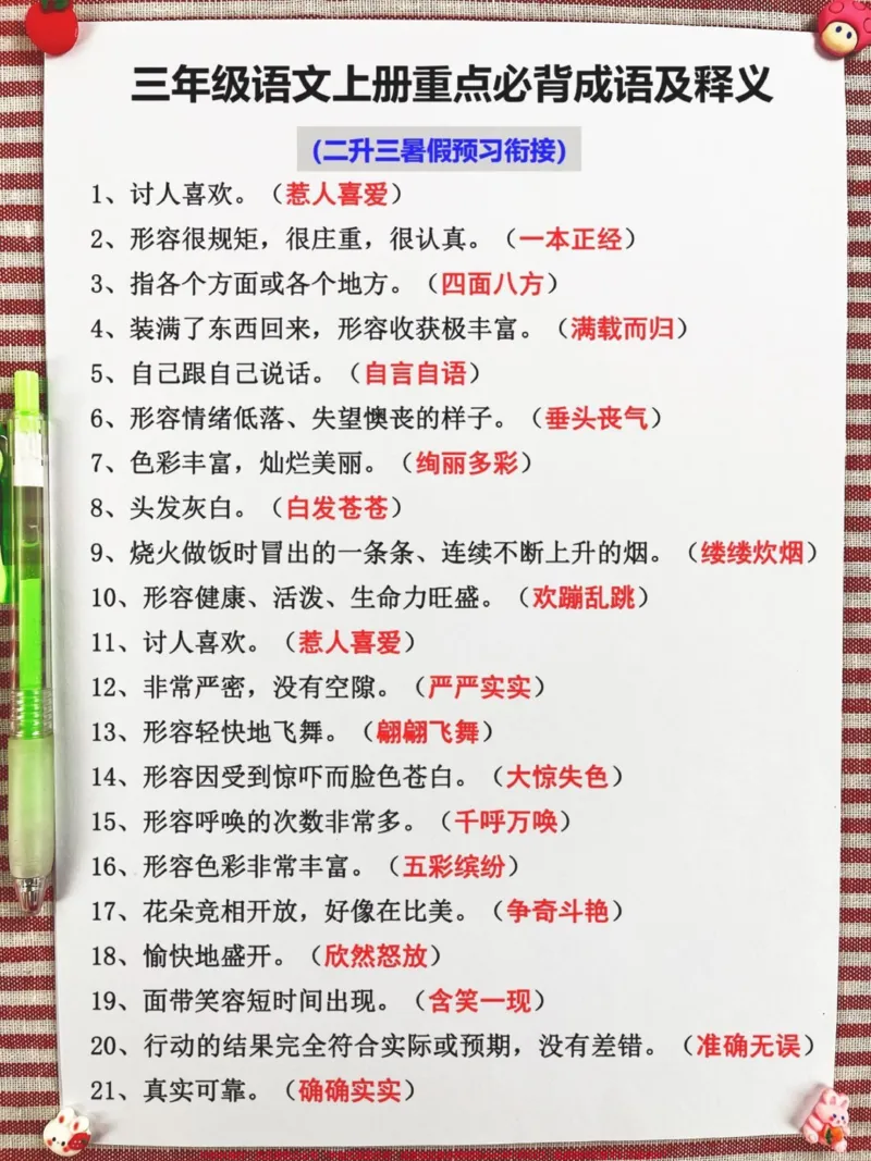 《三年级语文上册重点必背成语及释义，老师精。心整理，家长给孩子孩子打印出来背一背吧！#二升三#三年级语文#三年级预习》第2页预览
