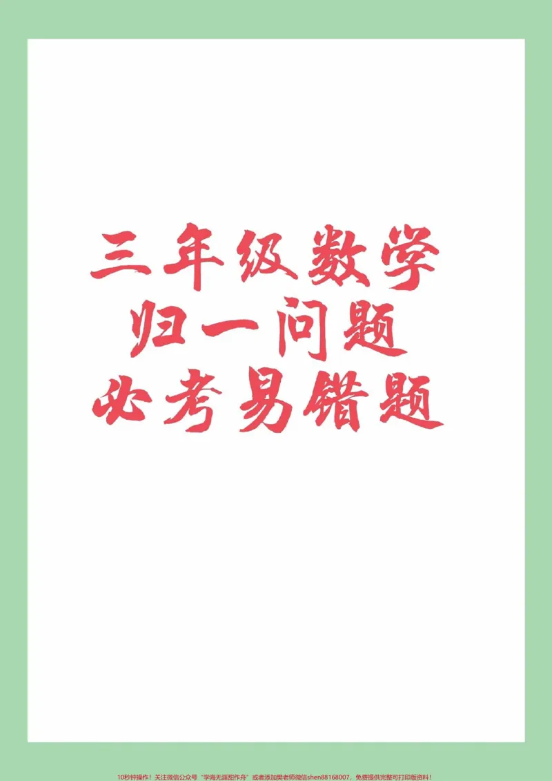 《#必考考点#三年级数学#应用题#归一问题家长为孩子保存练习可打印》第1页预览