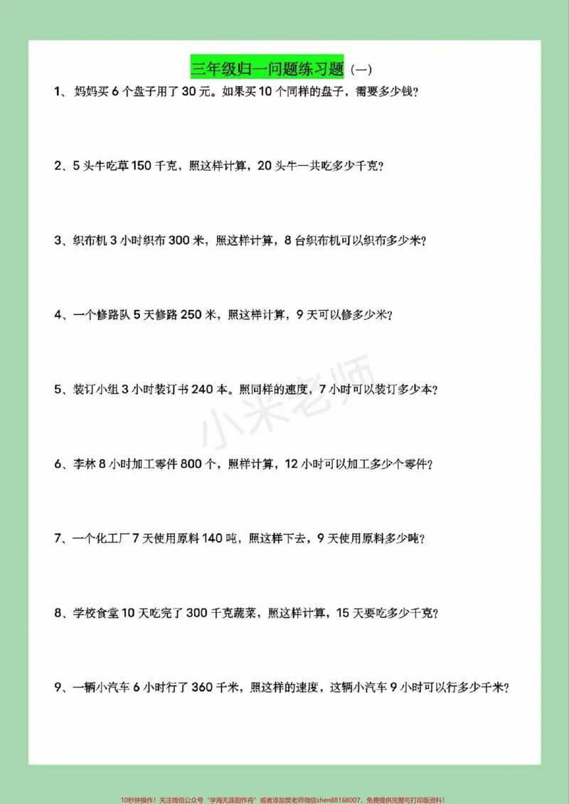 《#必考考点#三年级数学#应用题#归一问题家长为孩子保存练习可打印》第2页预览
