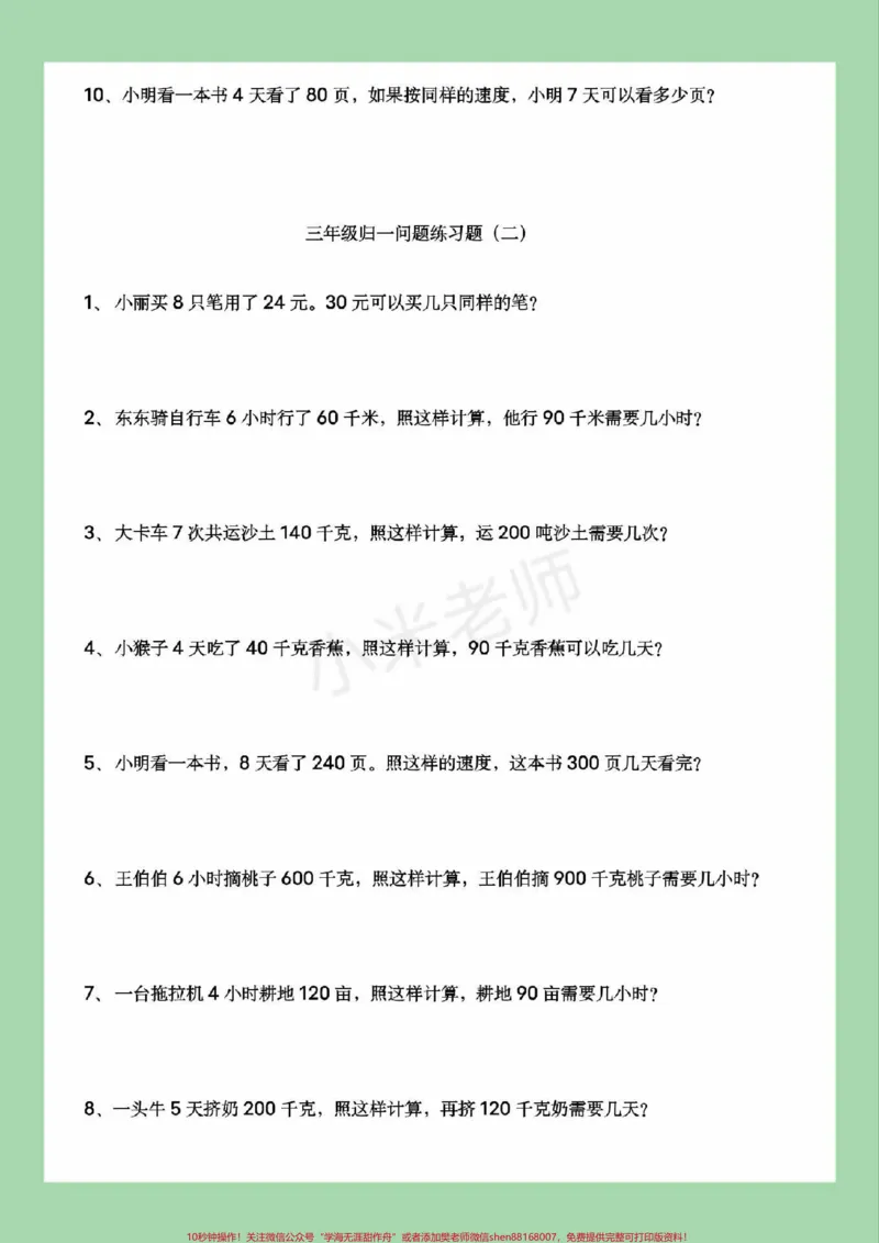 《#必考考点#三年级数学#应用题#归一问题家长为孩子保存练习可打印》第3页预览