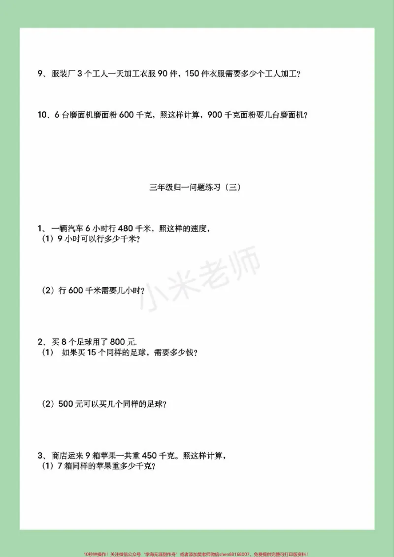 《#必考考点#三年级数学#应用题#归一问题家长为孩子保存练习可打印》第4页预览