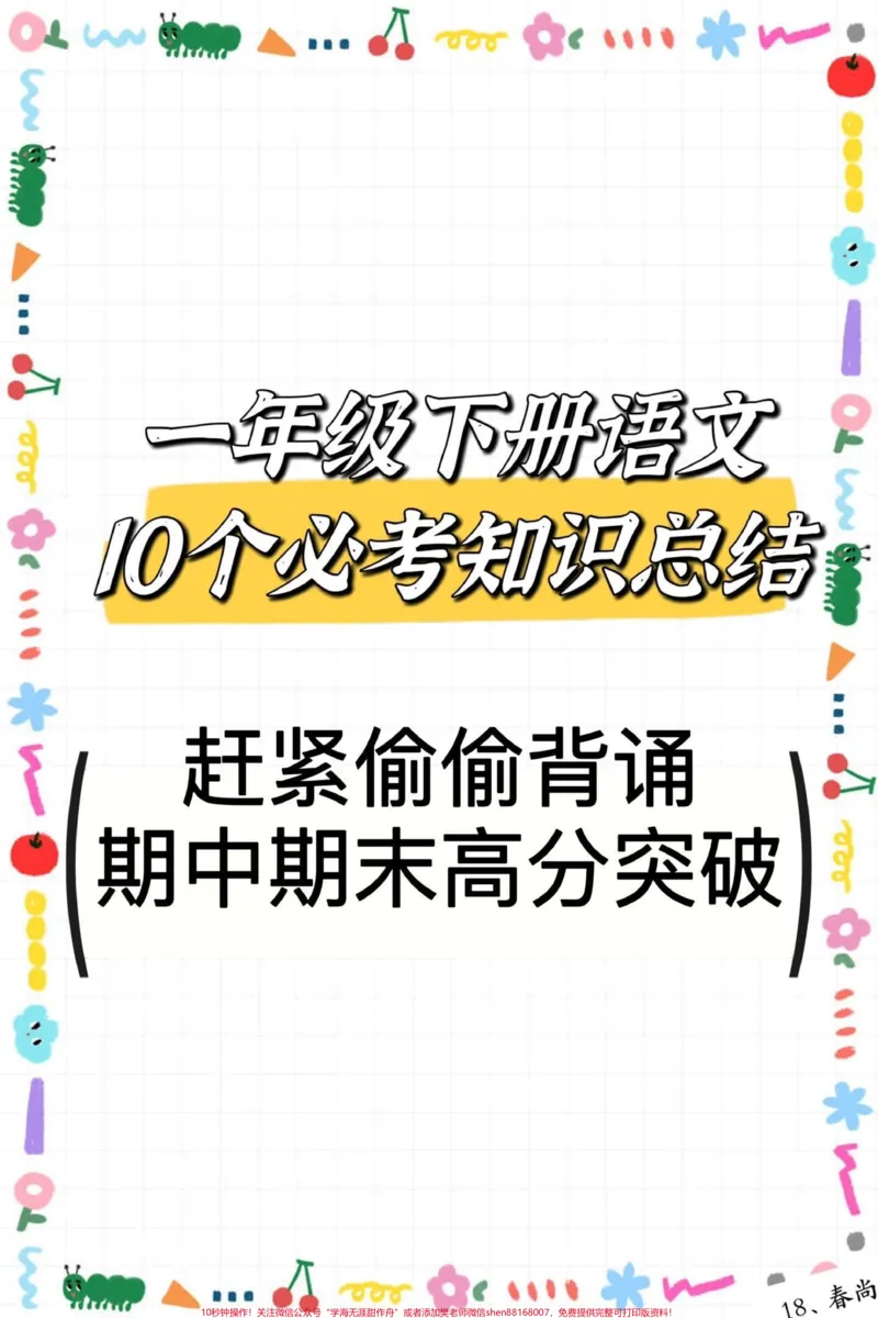 《一年级下册语文期中期末总复习必考知识总结。#家庭教育#二年级#一年级#育儿#干货》第1页预览