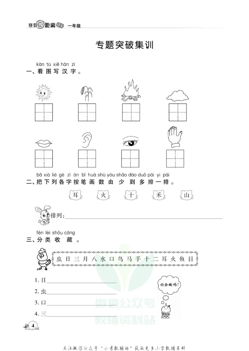 《《寒假零距离》一年级语文部编版_07.小学语文、英语、数学专区_小学寒假教辅汇总_1~8年级寒假零距离》第6页预览