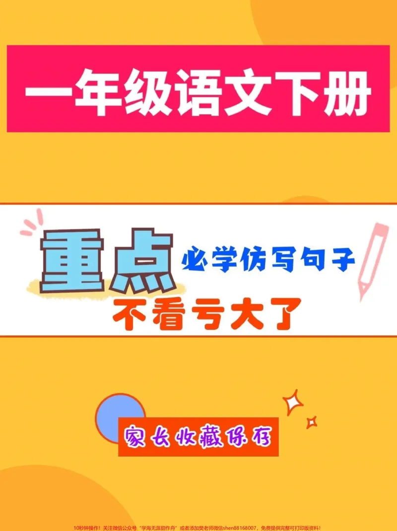 《一年级语文下册必学重点仿写句子。一年语文下册必学重点仿写句子#仿写句子#一年级#一年级语文#家长收藏孩子受益#qunju888.com教育》第1页预览