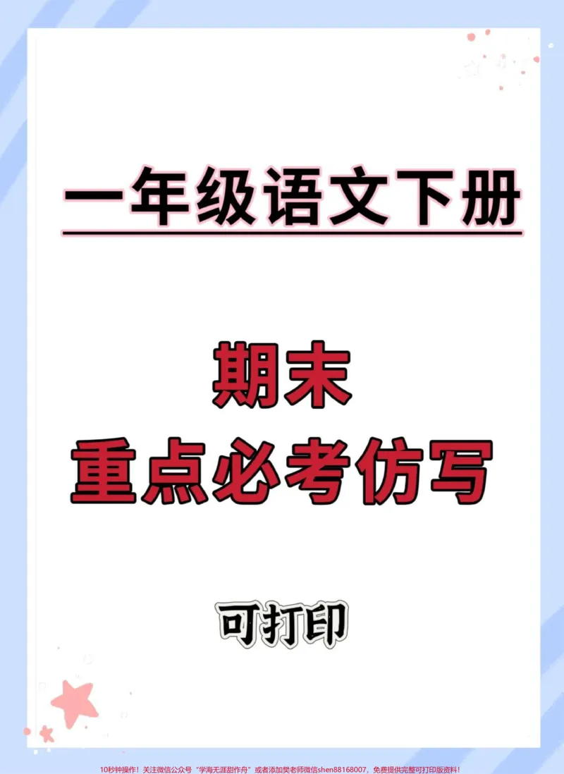 《一年级语文下册期末重点仿写。#期末复习#试卷#仿写句子#一年级句子仿写#一年级语文下册》第1页预览