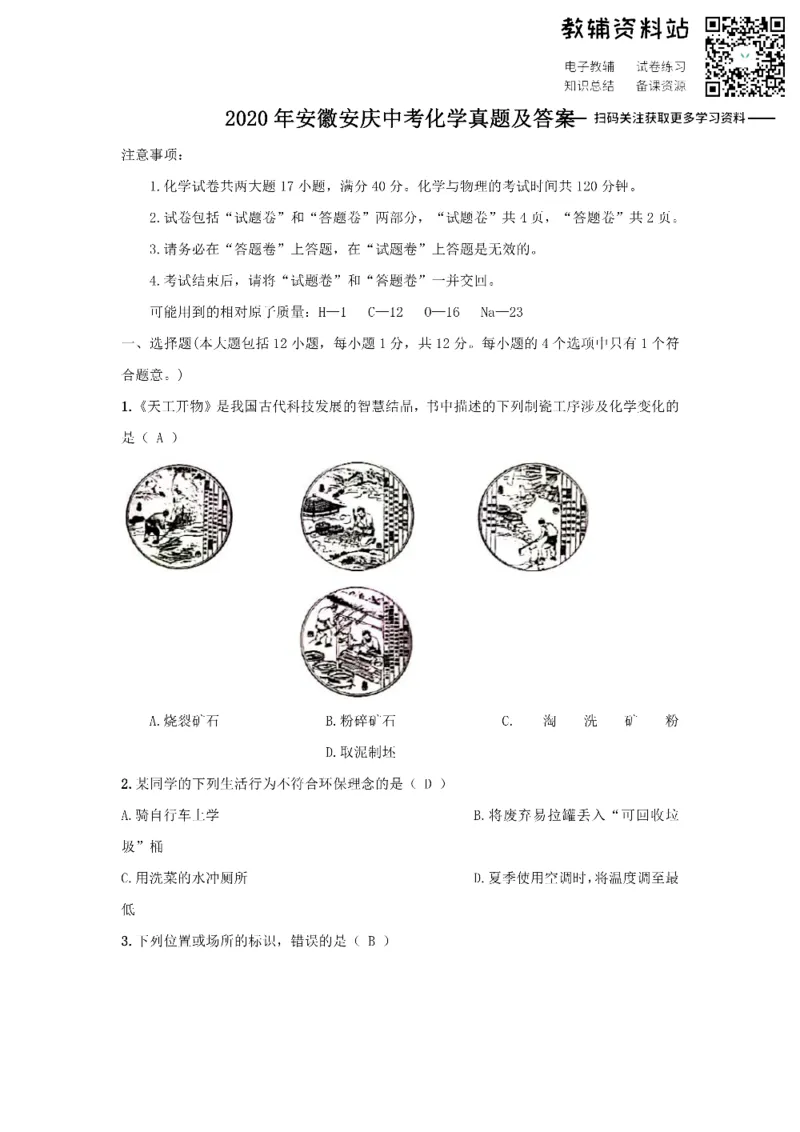 《2020安徽安庆中考化学真题及答案_初高中资料库_初中资料库（转存避免链接过期失效）_初中化学》第1页预览
