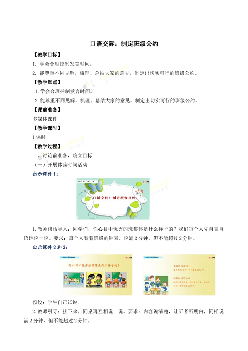 《口语交际：制定班级公约名师教案_26春小学语数英道科各版本《课件+教案》_26春各版本语数英《七彩课堂》教学课件+教案_25秋_语文《七彩课堂》教案+教学课件25秋_教案_第一单元》第1页预览