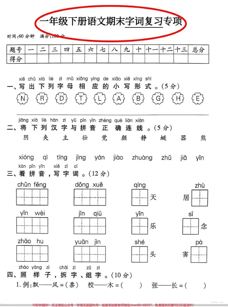 《一年级期末字词复习专项。一年级字词专项汇总#语文#一年级语文#一年级下册语文#字词#字词积累》第1页预览