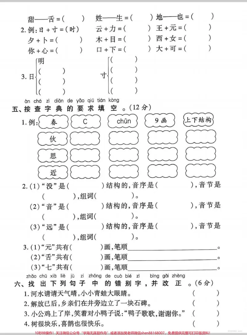 《一年级期末字词复习专项。一年级字词专项汇总#语文#一年级语文#一年级下册语文#字词#字词积累》第2页预览