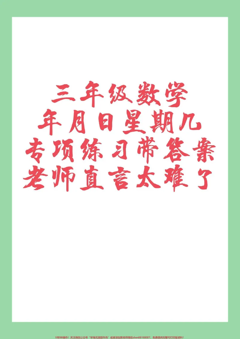 《#三年级数学#必考考点#易错题#家长收藏孩子受益家长一定要为孩子保存这个题型太全了,比较有难度。》第1页预览