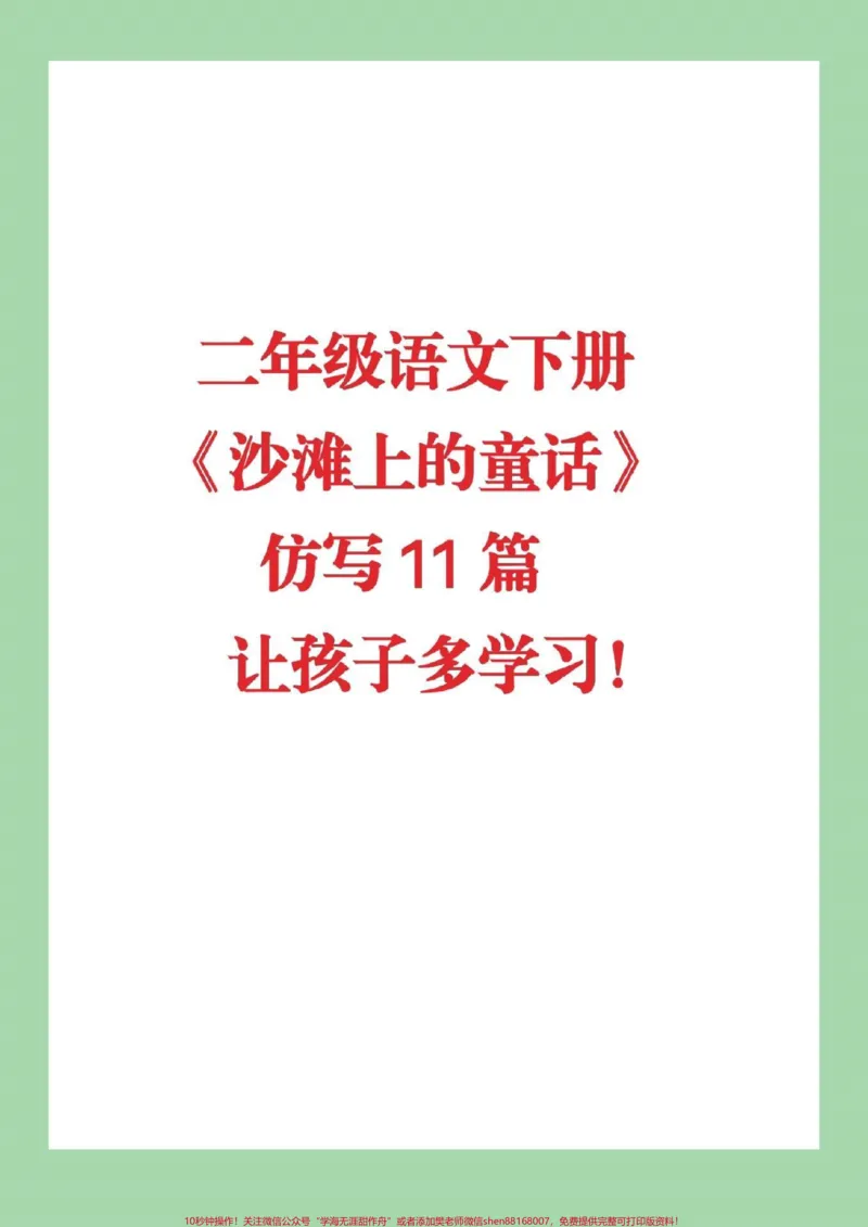 《#qunju888.com小助手#必考考点#二年级下册语文#沙滩上的童话#仿写》第1页预览