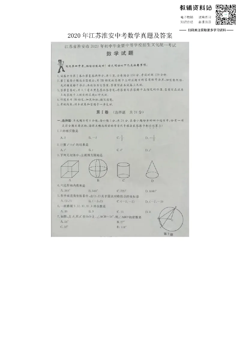 《2020江苏淮安中考数学真题及答案_初高中资料库_初中资料库（转存避免链接过期失效）_初中数学》第1页预览