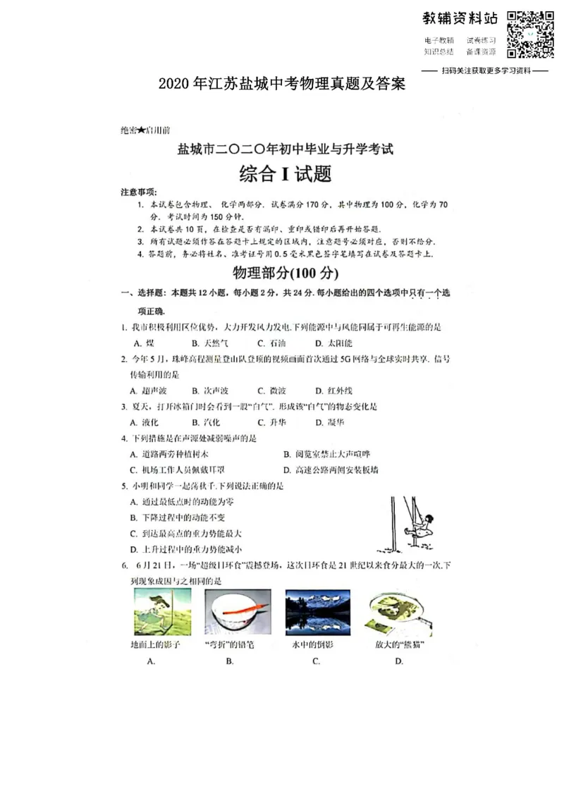 《2020江苏盐城中考物理真题及答案_初高中资料库_初中资料库（转存避免链接过期失效）_初中物理》第1页预览