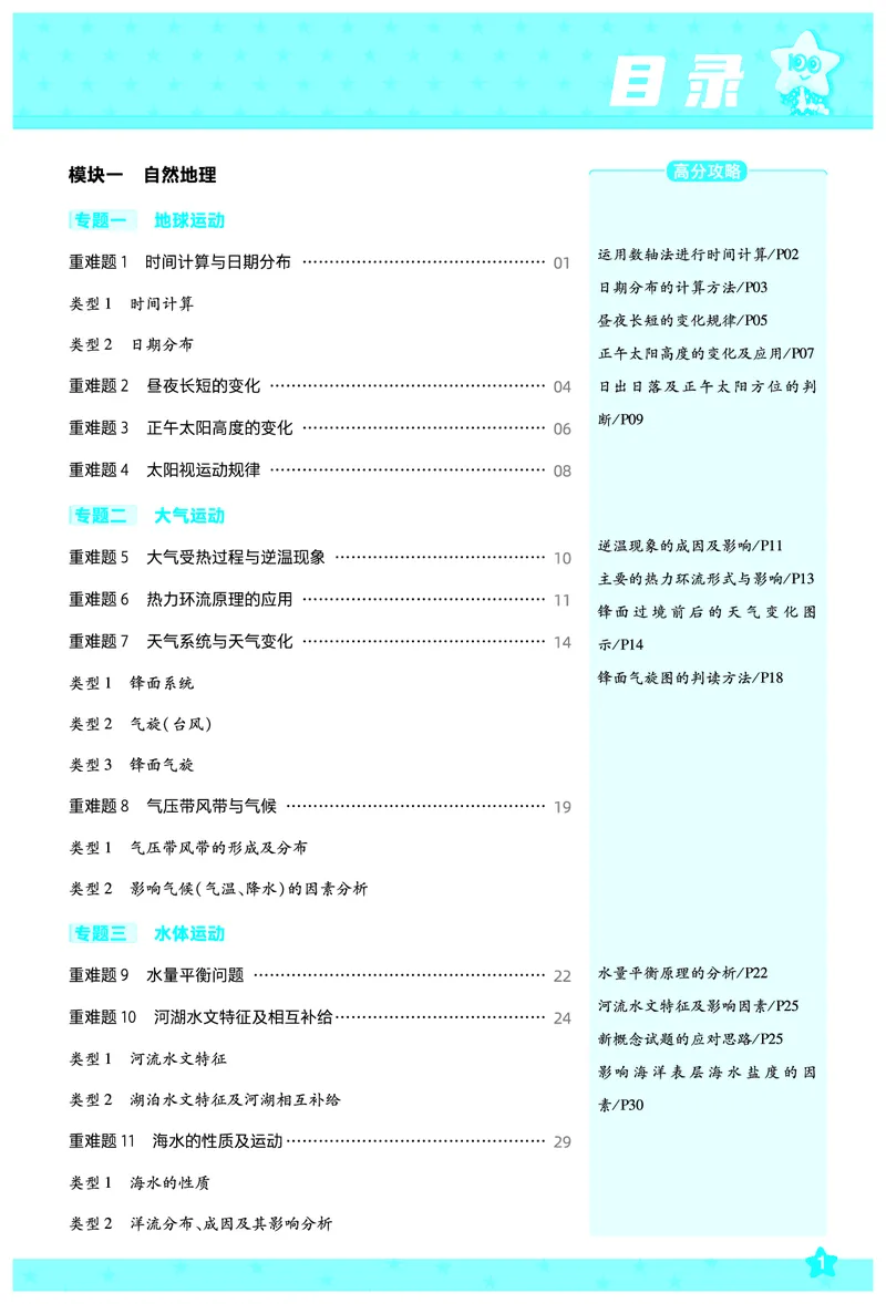 《地理-高考一遍过.拆解重难题(65页)_2026版高中《二三轮复习+冲刺复习》_高考二轮高考重难题拆解TXEdu2026年高考一遍过拆解重难题高考九科全科完整版(pdf彩色原版纯净版)》第2页预览