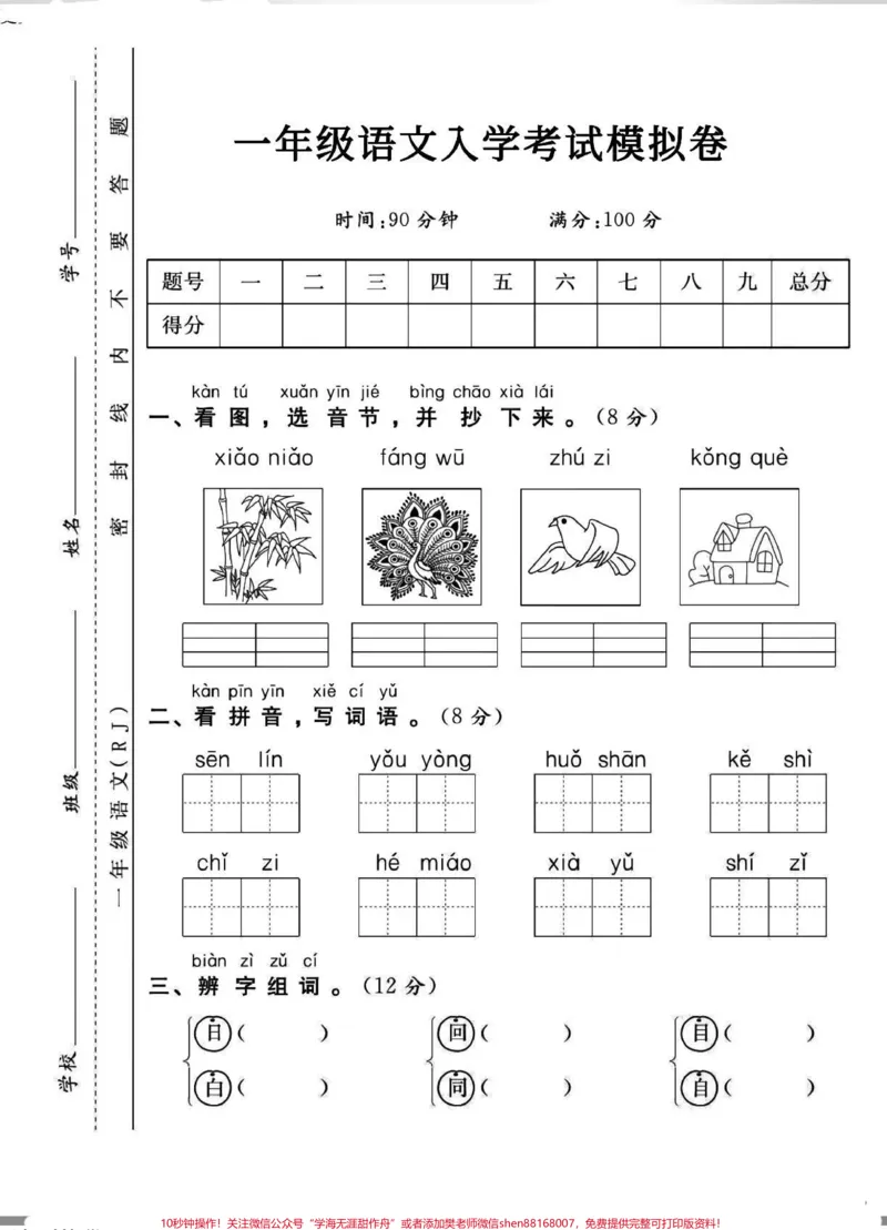 《一年级下册语文入学考试摸底自测。#入学摸底自测#一年级下册语文入学考试试卷#一年级下册语文开学试卷》第1页预览