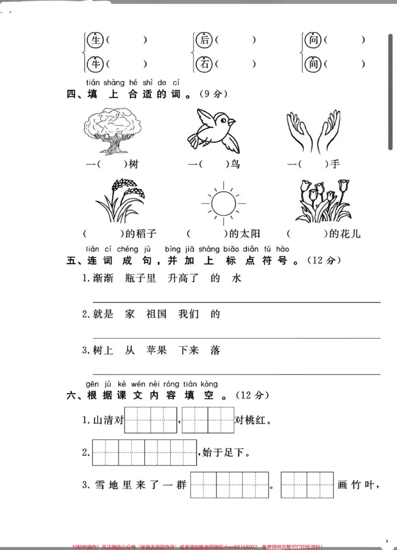 《一年级下册语文入学考试摸底自测。#入学摸底自测#一年级下册语文入学考试试卷#一年级下册语文开学试卷》第2页预览