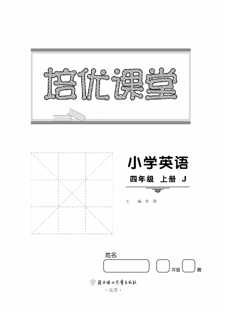《四（上）英语套卷（冀教版）_4年级上册同步教辅_4上-英语_四上英语冀教版资料》第1页预览