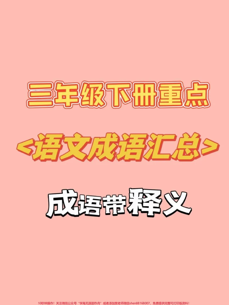 《三年级下册语文成语汇总。#知识分享#三年级#干货#教育#家庭教育》第1页预览