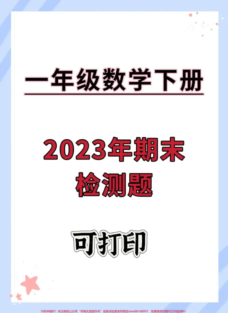 《一年级数学下册期末真题测试卷。#期末复习#期末试卷#一年级数学下册#期末测试卷#期末检测卷》第1页预览
