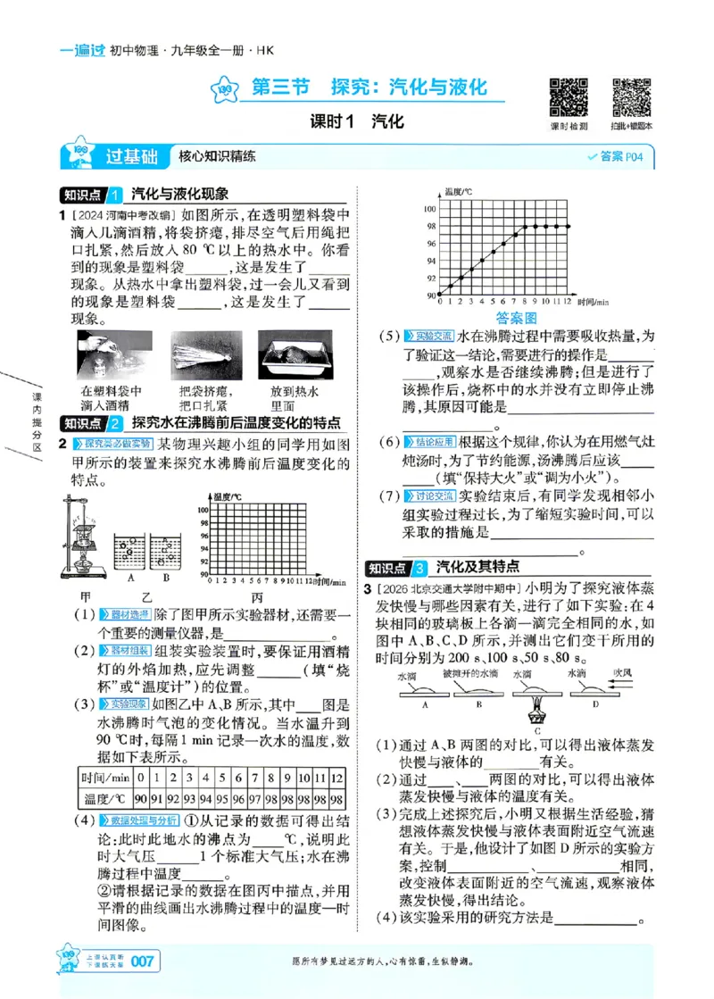 《主书_2026秋初中教辅合集_2027一遍过_2026《一遍过》9上_2027《天星教育•一遍过》9全物理（沪科版）》第7页预览