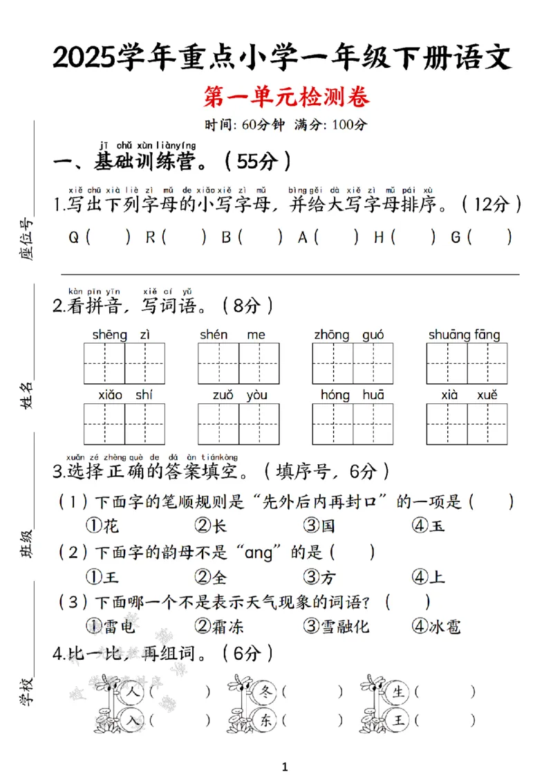 《新一年级下册语文第一单元测试卷SY(1)(1)_1年级下册同步教辅_1下-语文_一下语文-单元+期中+期末卷_一下语文-单元卷》第1页预览