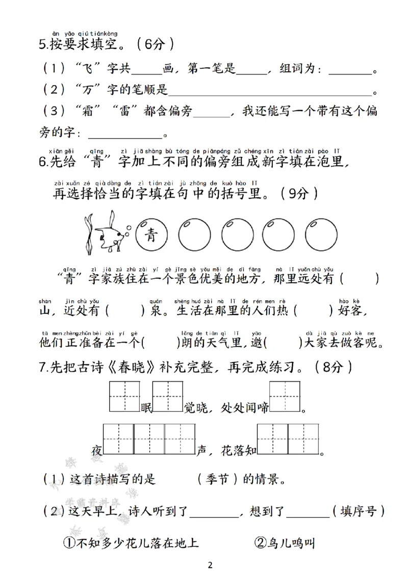 《新一年级下册语文第一单元测试卷SY(1)(1)_1年级下册同步教辅_1下-语文_一下语文-单元+期中+期末卷_一下语文-单元卷》第2页预览