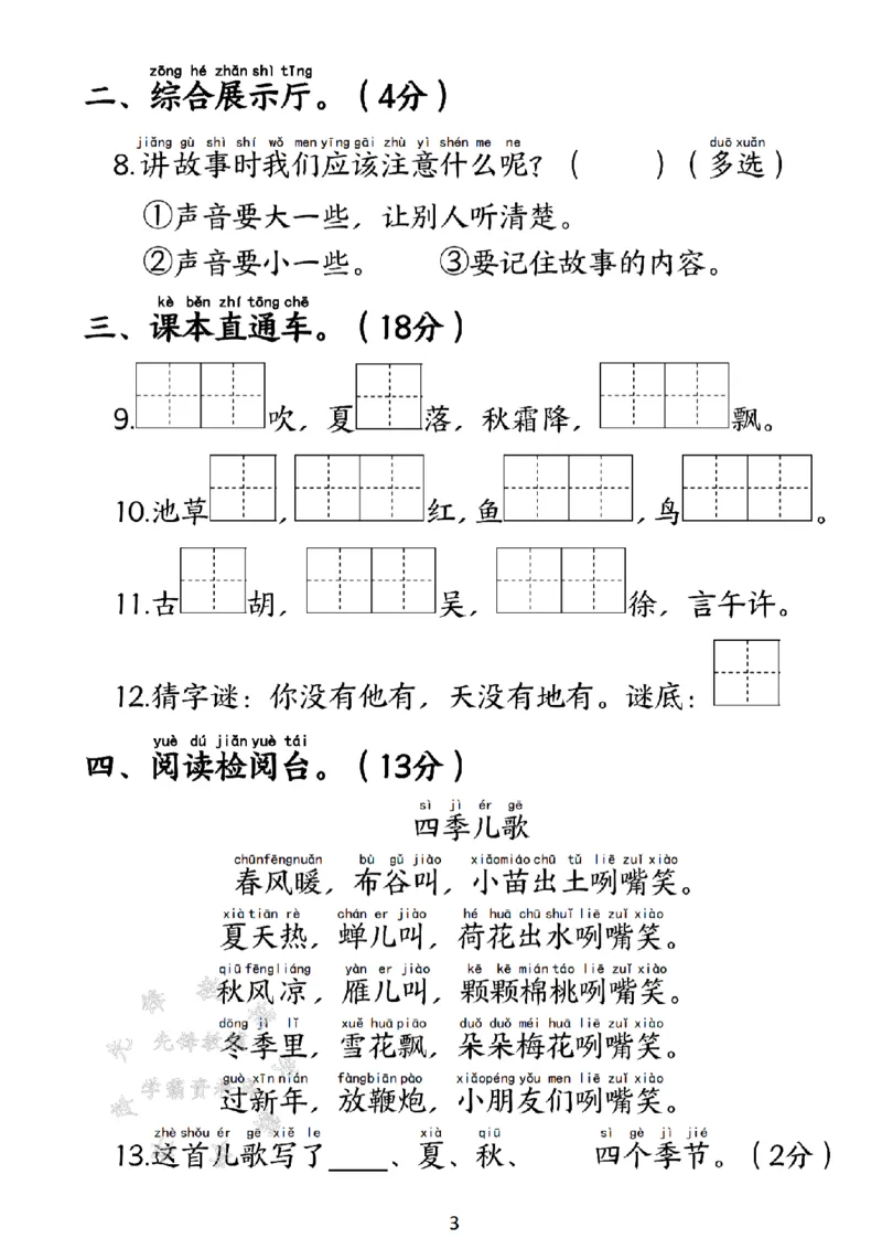 《新一年级下册语文第一单元测试卷SY(1)(1)_1年级下册同步教辅_1下-语文_一下语文-单元+期中+期末卷_一下语文-单元卷》第3页预览