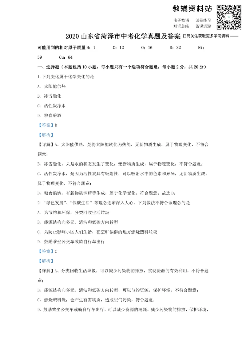 《2020山东省菏泽市中考化学真题及答案_初高中资料库_初中资料库（转存避免链接过期失效）_初中化学》第1页预览