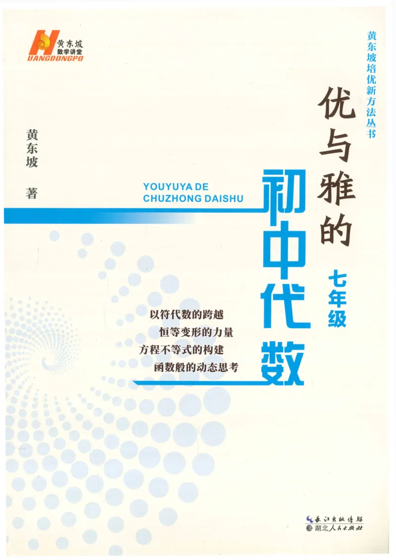 《优与雅的初中代数(7年级)_2026秋初中教辅合集_黄东坡数学系列_《黄东坡系列•优与雅的初中代数》7-9（数学）》第1页预览