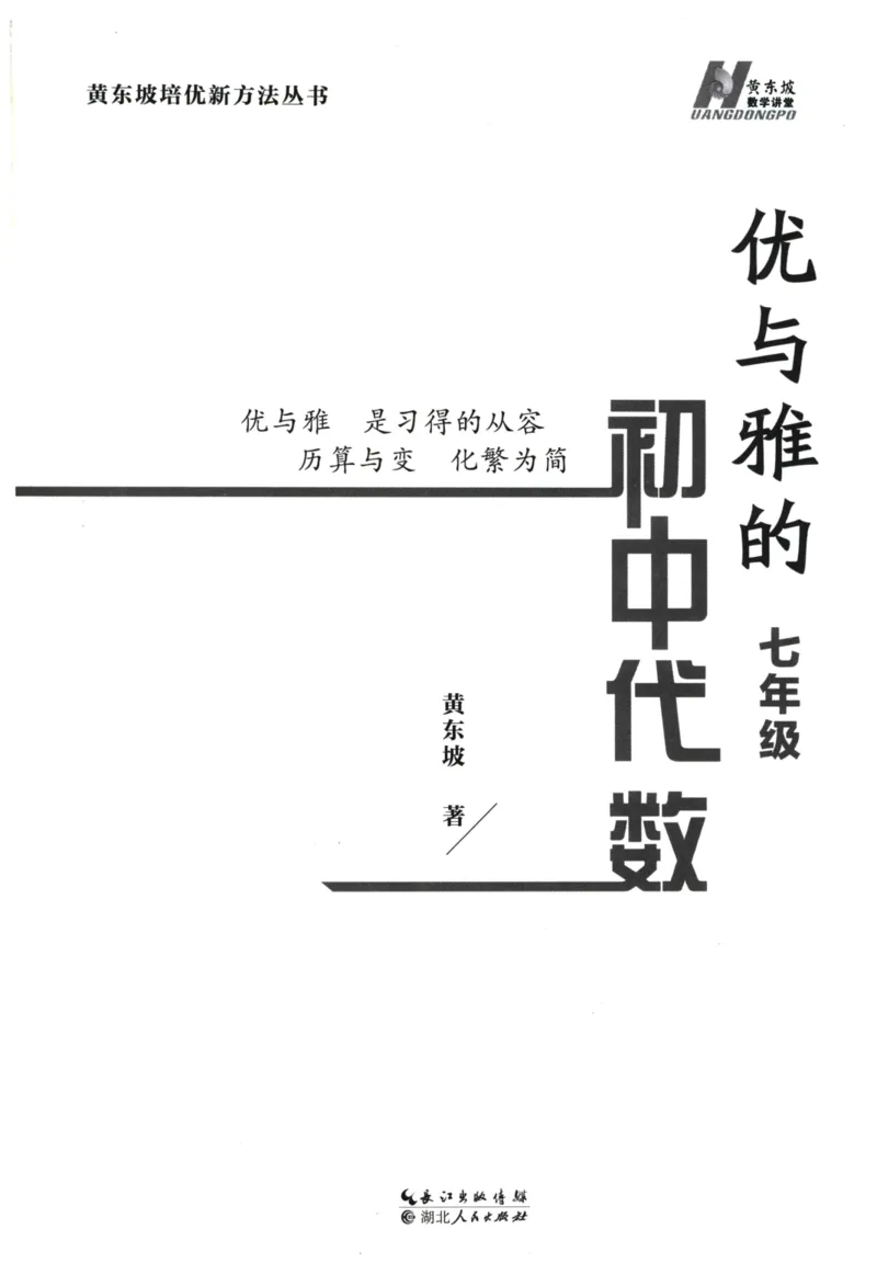 《优与雅的初中代数(7年级)_2026秋初中教辅合集_黄东坡数学系列_《黄东坡系列•优与雅的初中代数》7-9（数学）》第3页预览
