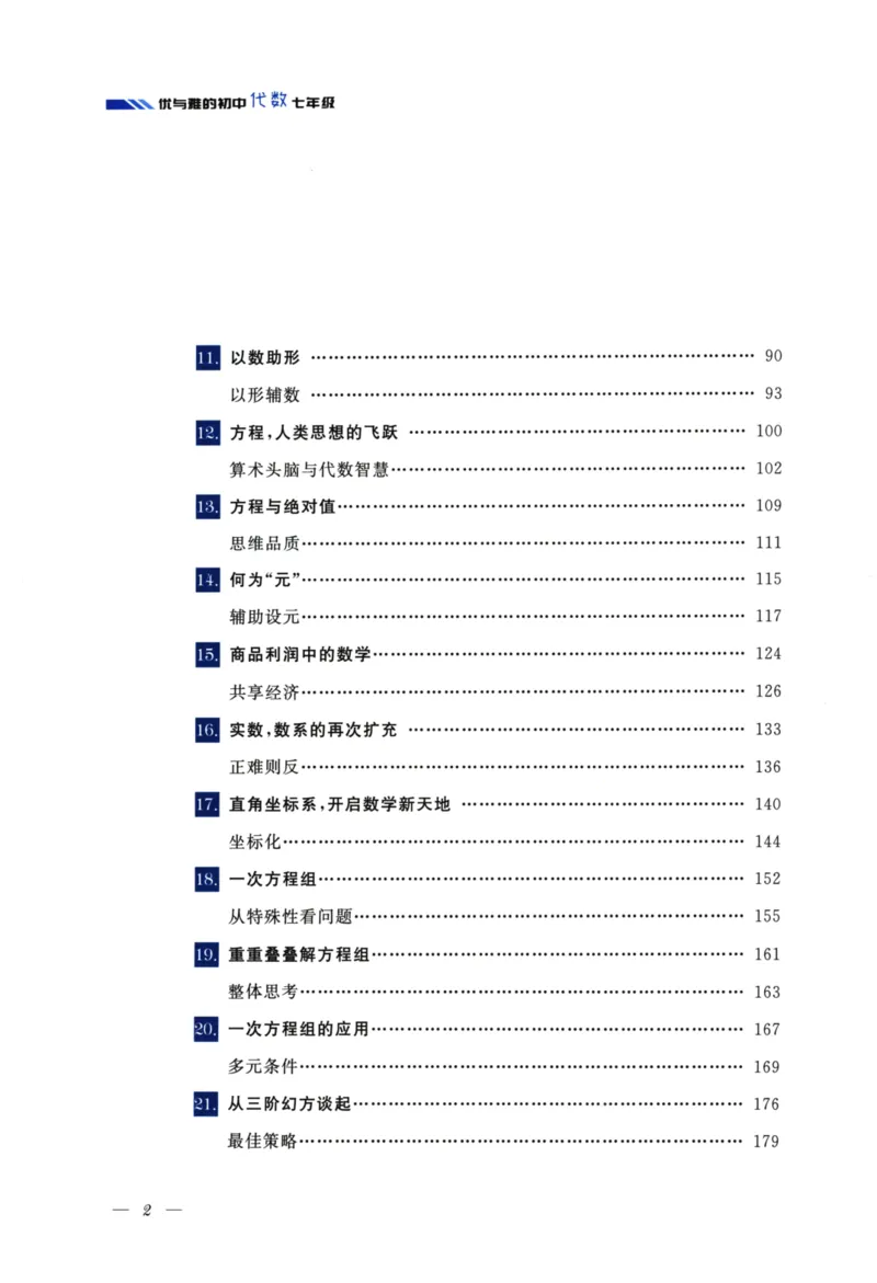 《优与雅的初中代数(7年级)_2026秋初中教辅合集_黄东坡数学系列_《黄东坡系列•优与雅的初中代数》7-9（数学）》第7页预览