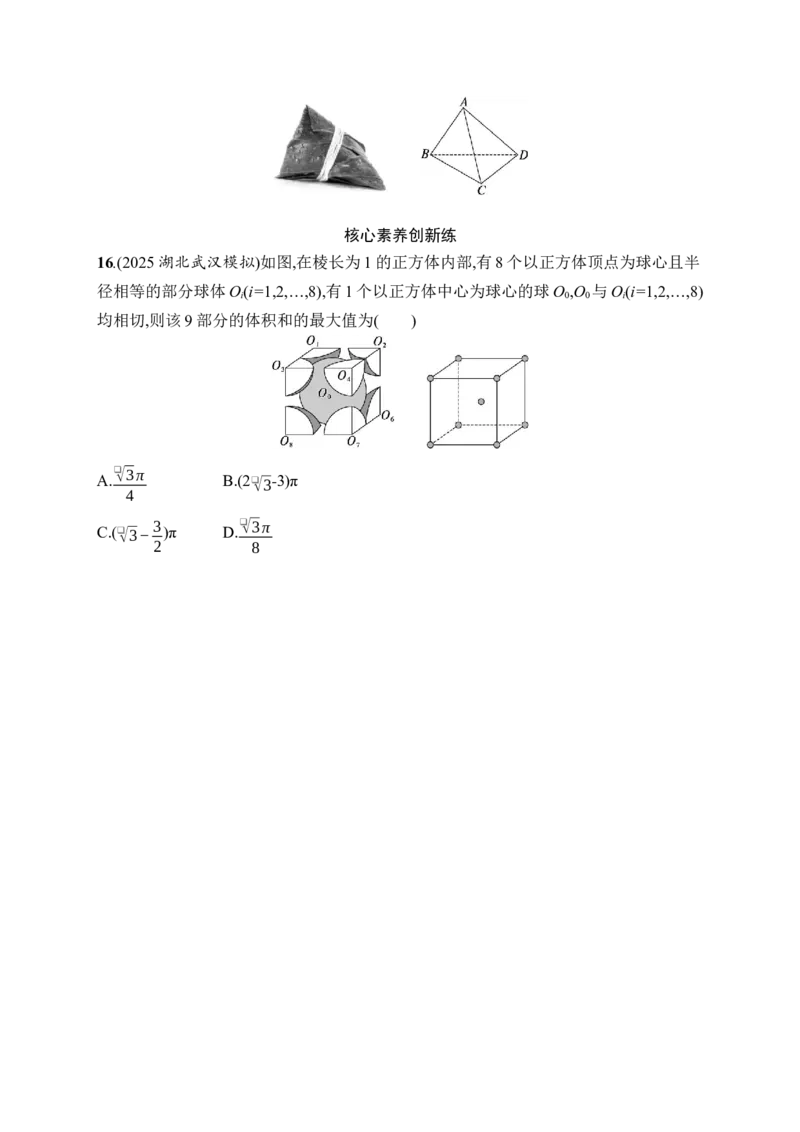 《专题突破练8　空间几何体的表面积与体积(1)_2026版高中《二三轮复习+冲刺复习》_高考总复习优化设计二轮用书数学课后习题Word_课后习题Word_专题突破练》第5页预览
